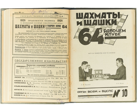 Журнал "64. Шахматы и шашки в рабочем клубе" за 1928 год (комплект из 22 журналов в конволюте)