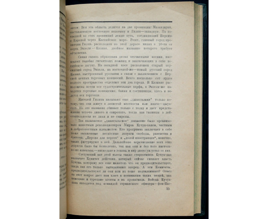 Денстервиль. Британский империализм в Баку и Персии 1917-1918. (Воспоминания)