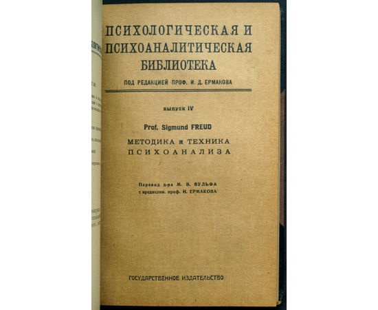 Фрейд З. Конволют: 1) Основные психологические теории в психоанализе. 2) Методика и техника психоанализа. 3) Психоанализ и учение о характе