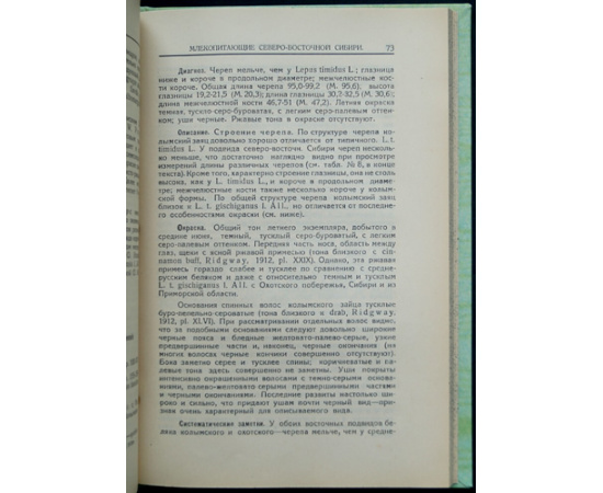 Огнев С.И. Млекопитающие Северо-Восточной Сибири.