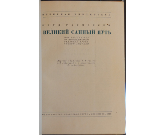 Расмуссен Кнуд. Великий санный путь. 18000 километров по неисследованным областям арктической Америки.