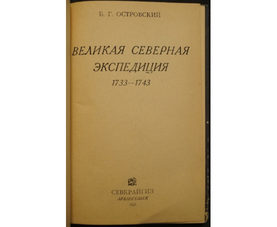 Островский Б.Г. Великая Северная Экспедиция. 17331743.