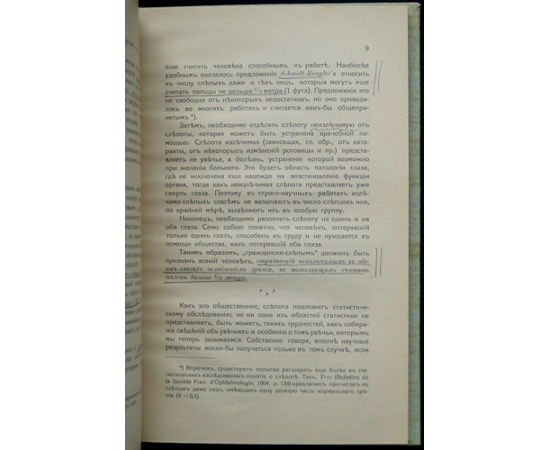 Головин С.С. О слепоте в России.