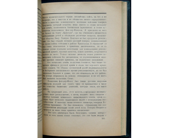 Денстервиль. Британский империализм в Баку и Персии 1917-1918. (Воспоминания)