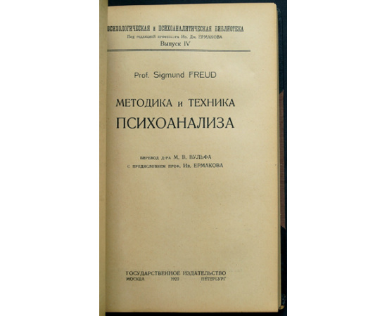 Фрейд З. Конволют: 1) Основные психологические теории в психоанализе. 2) Методика и техника психоанализа. 3) Психоанализ и учение о характе