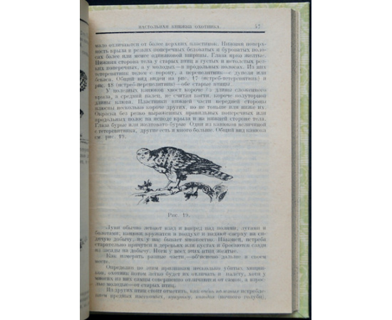Бутурлин С.А. Настольная книжка охотника.