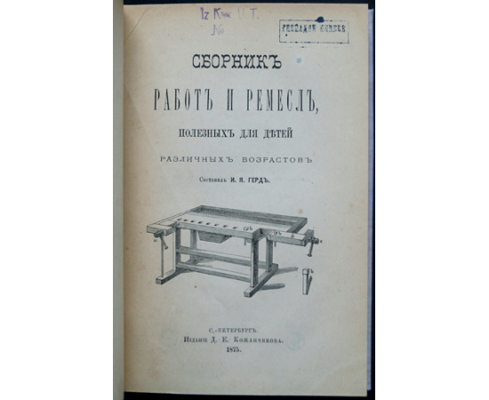 Герд И.Я. Сборник работ и ремесл, полезных для детей различных возрастов