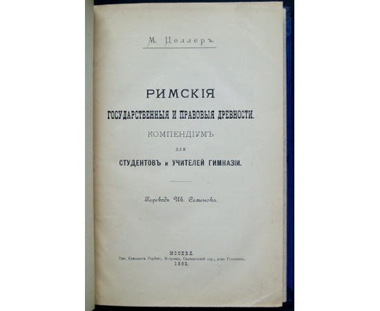 Целлер М. Римские государственные и правовые древности.