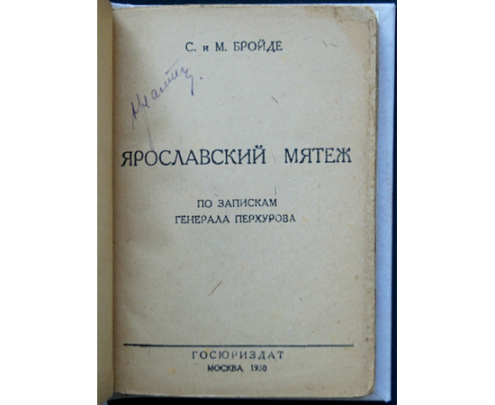 Бройде С. и М. Ярославский мятеж. По запискам ген. Перхурова
