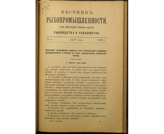 Журнал. Вестник рыбопромышленности. 1909 г., №№ 15.