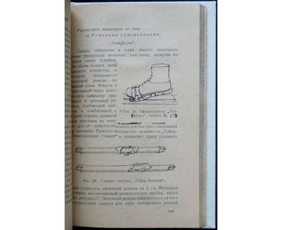 Хвостов М. Лыжный спорт на равнине и в горах.