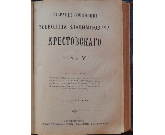 Крестовский В.В. Собрание сочинений Всеволода Владимировича Крестовского. Тома IV, V. В одном переплете.