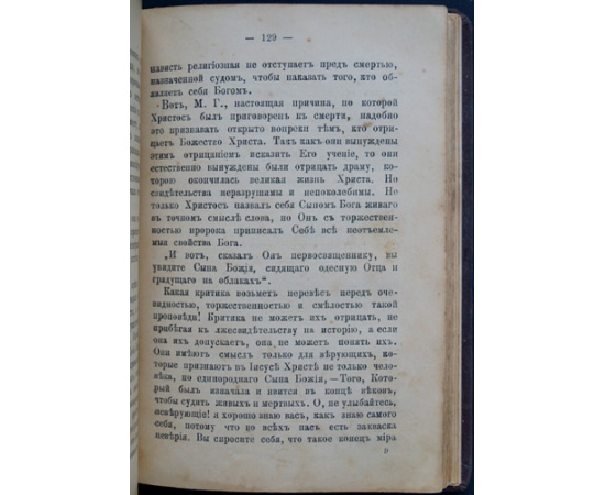 Дидон. Доказательства божественности Иисуса Христа.