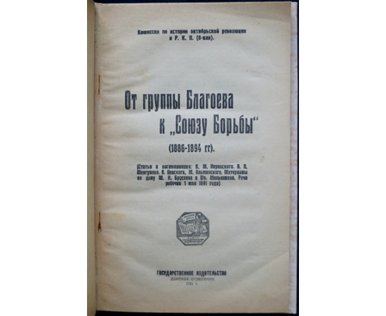 От группы Благоева к Союзу борьбы (1886-1894 гг.)