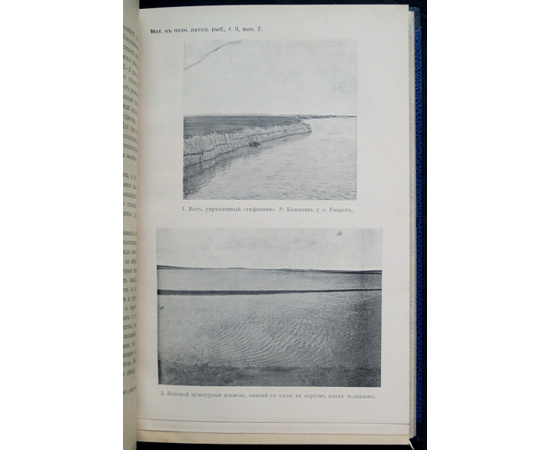 Каврайский Ф.Ф., Классен Ф.Е. Опыт мелиорации мест нереста в дельте р. Волги в 1912 году