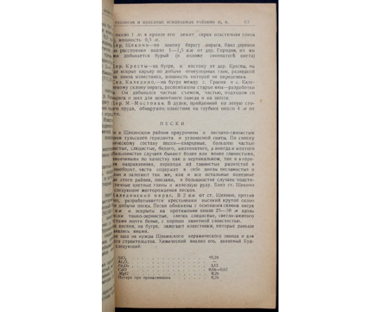 Геология и полезные ископаемые районов Московской области (Подмосковный бассейн). Районы: Уловкой. Оболенский. Богородицкий. Щекинский.