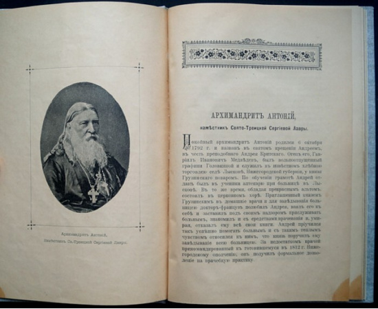 Архимандрит Антоний, наместник Свято-Троицкой Сергиевой Лавры