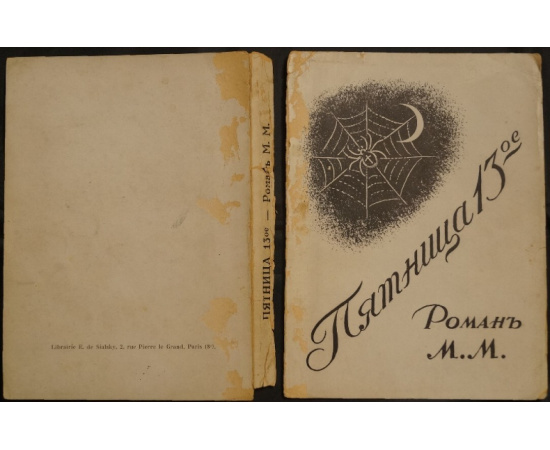 М.М. Пятница 13ое.