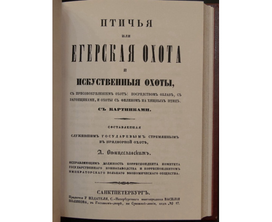 Венцеславский А.М. Псовая охота вообще.  Птичья, или егерская, охота и искусственные охоты с присовокуплением охот: посредством облав, с з