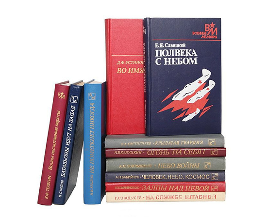 Библиотека военных мемуаров (комплект из 135 книг)