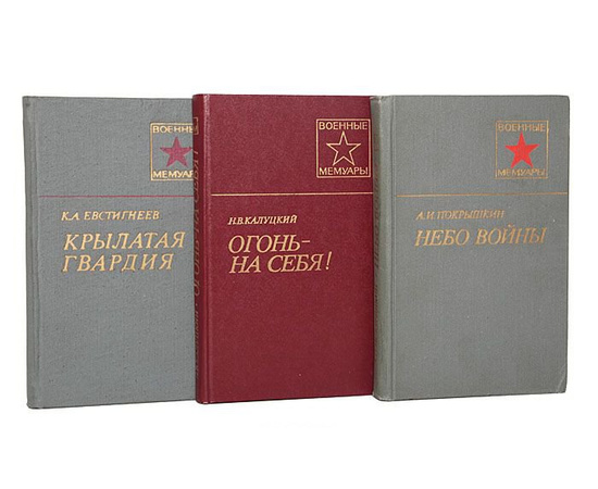 Библиотека военных мемуаров (комплект из 135 книг)
