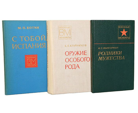 Библиотека "Военные мемуары" (комплект из 184 книг)
