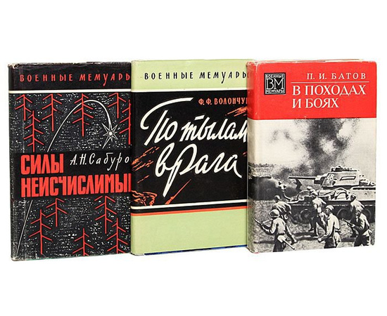 Библиотека "Военные мемуары" (комплект из 184 книг)