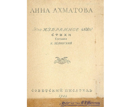Анна Ахматова. Избранное. Стихи