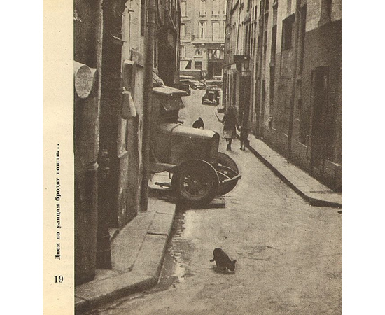 Эренбург. Мой Париж 1933 года