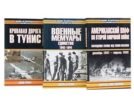 Серия "Военно-историческая библиотека" (комплект из 160 книг)