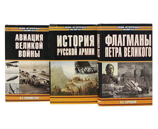 Серия "Военно-историческая библиотека" (комплект из 52 книг)