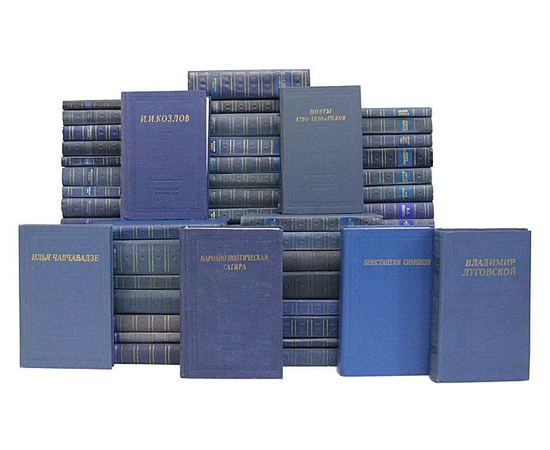 Серия "Библиотека поэта. Большая серия" (комплект из 83 книг)