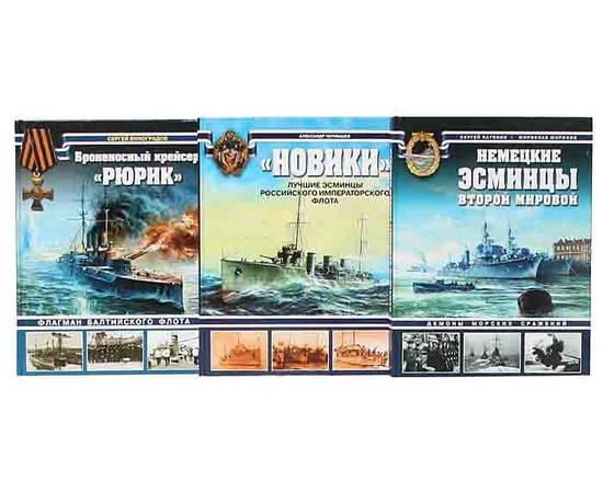 Корабли мировой истории (комплект из 16 книг)