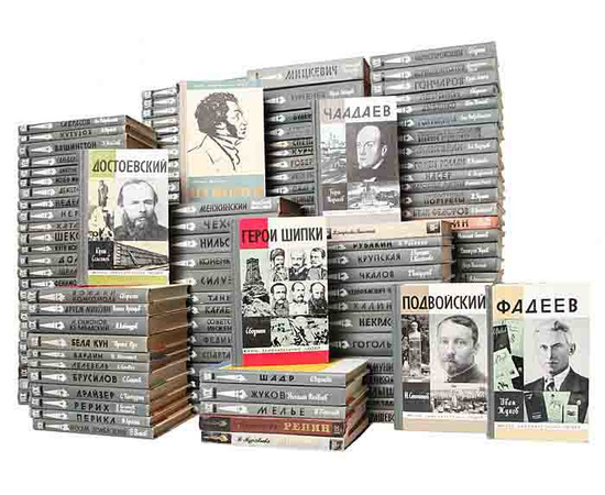 Библиотека из серии "Жизнь замечательных людей" (комплект из 160 книг)