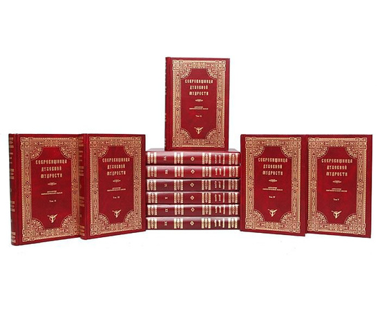 Сокровищница духовной мудрости: Антология святоотеческой мысли (комплект из 12 книг)