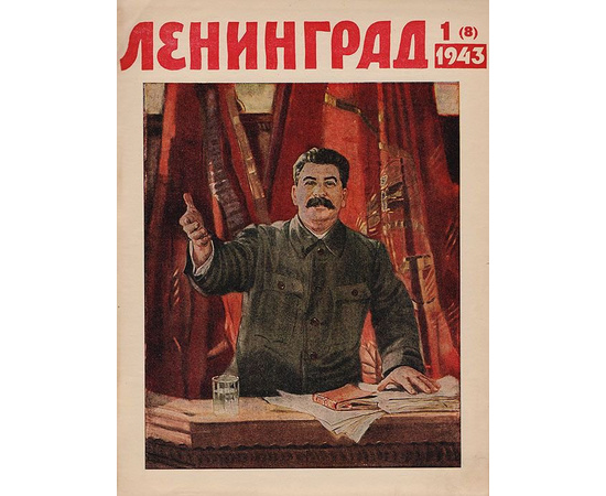 Журнал "Ленинград". 1943 год, №№ 1-18