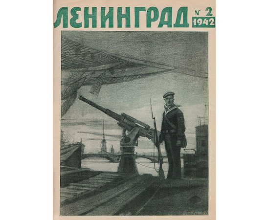 Журнал "Ленинград". 1942 год, №№ 1-7