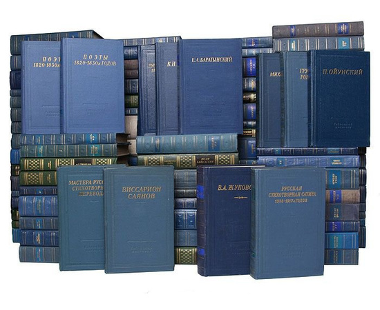Серия "Библиотека поэта. Большая серия" (комплект из 113 книг)
