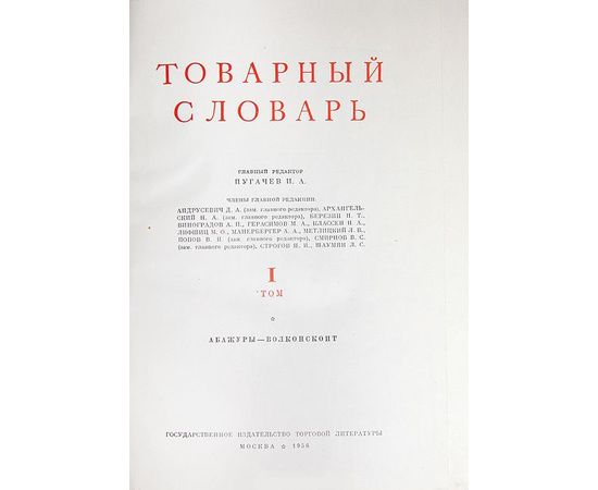 Товарный словарь (комплект из 9 книг)