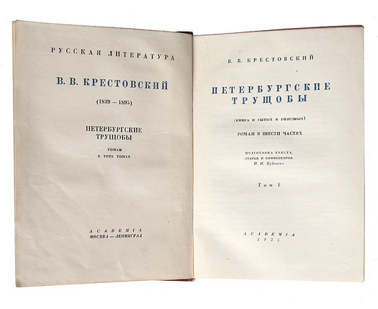 Петербургские трущобы (комплект из 3 книг)