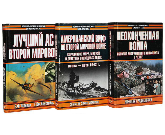 Серия "Военно-историческая библиотека" (комплект из 58 книг)