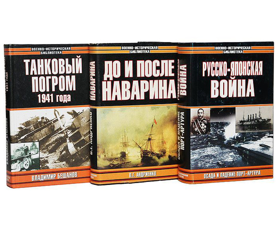 Серия "Военно-историческая библиотека" (комплект из 58 книг)