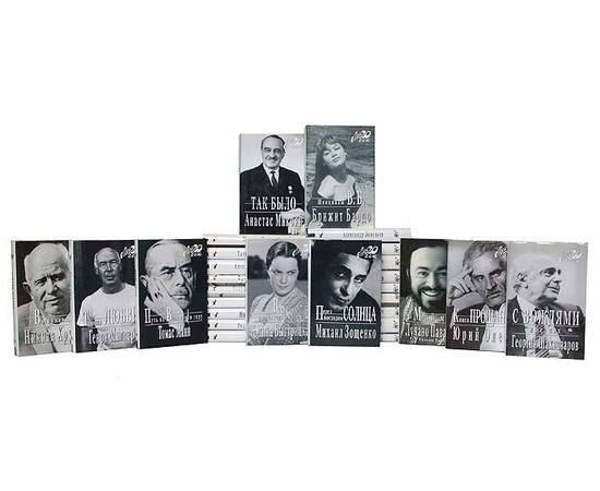 Серия "Мой 20 век" (комплект из 50 книг)