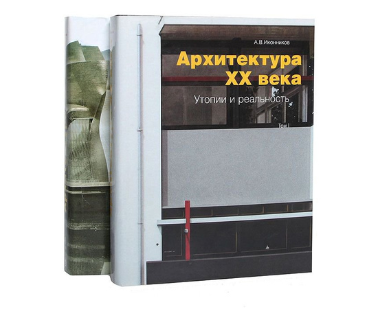 Архитектура XX века. Утопии и реальность (комплект из 2 книг)