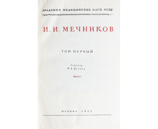 И. И. Мечников. Академическое собрание сочинений. В 15 томах + 2 атласа (комплект из 17 книг)