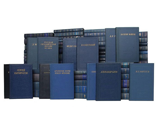Серия "Библиотека поэта. Большая серия" (комплект из 106 книг)