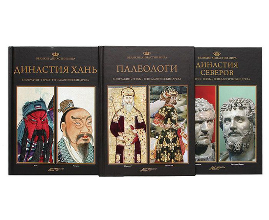 Серия "Великие династии мира" (комплект из 47 книг)