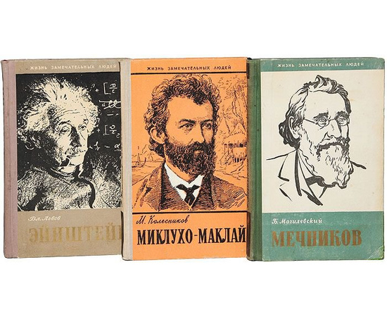 Серия "Жизнь замечательных людей" (комплект из 57 книг)