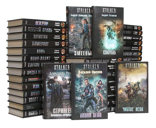 Серия "S.T.A.L.K.E.R." (комплект из 59 книг)