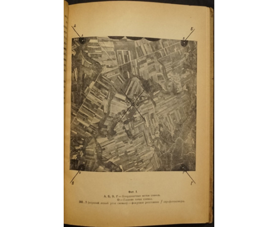 Гапочко Г.Ф. Аэрофотосъемка.